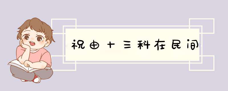 祝由十三科在民间,第1张