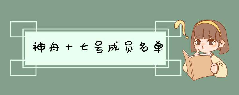 神舟十七号成员名单