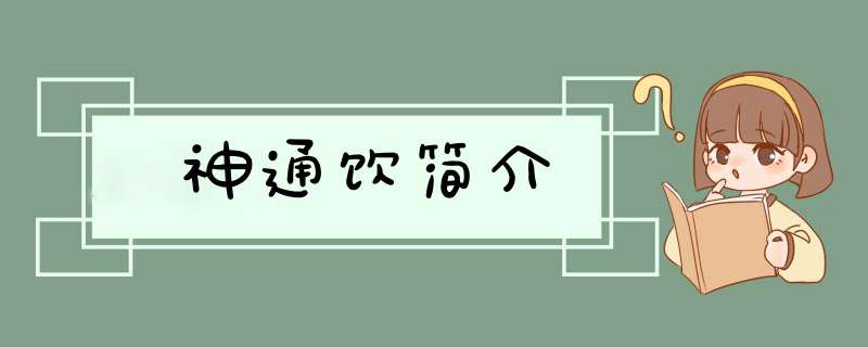 神通饮简介,第1张