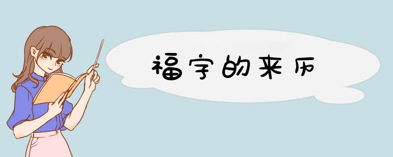 福字的来历,第1张