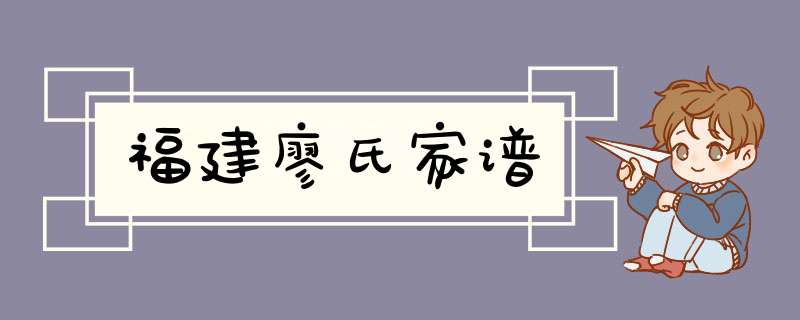 福建廖氏家谱,第1张