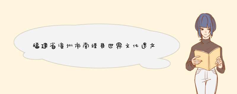 福建省漳州市南靖县世界文化遗产,第1张