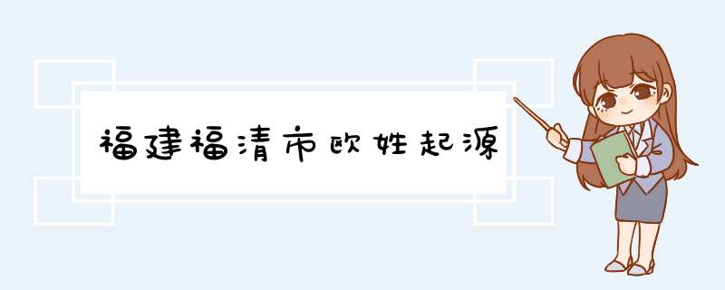 福建福清市欧姓起源,第1张