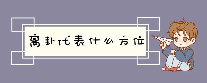 离卦代表什么方位,第1张