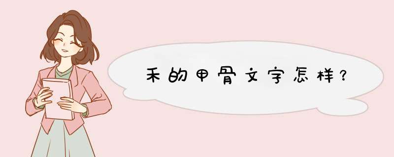 禾的甲骨文字怎样？,第1张