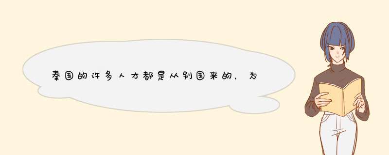 秦国的许多人才都是从别国来的，为何这些人才在其他国家都得不到重用呢？,第1张