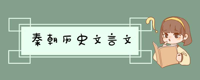 秦朝历史文言文,第1张