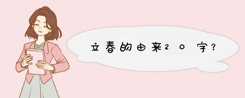 立春的由来20字？,第1张