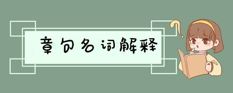 章句名词解释,第1张