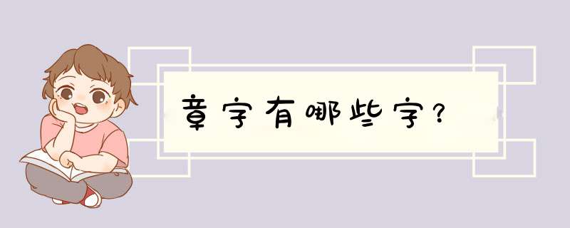 章字有哪些字？,第1张