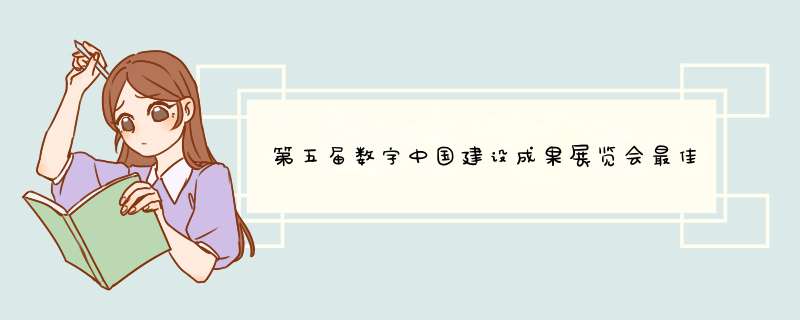 第五届数字中国建设成果展览会最佳成果出炉，举办展览会的目的是什么？,第1张