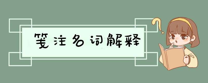 笺注名词解释,第1张