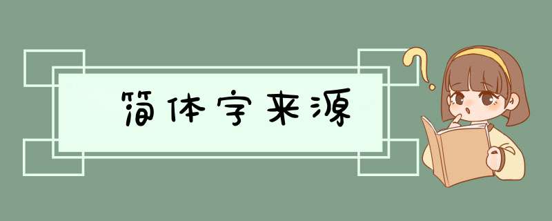 简体字来源,第1张