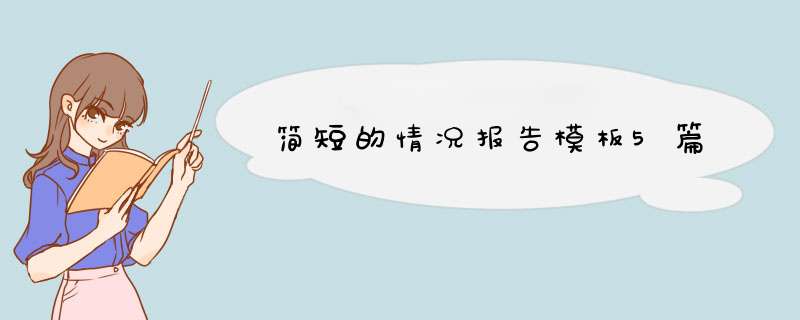 简短的情况报告模板5篇,第1张