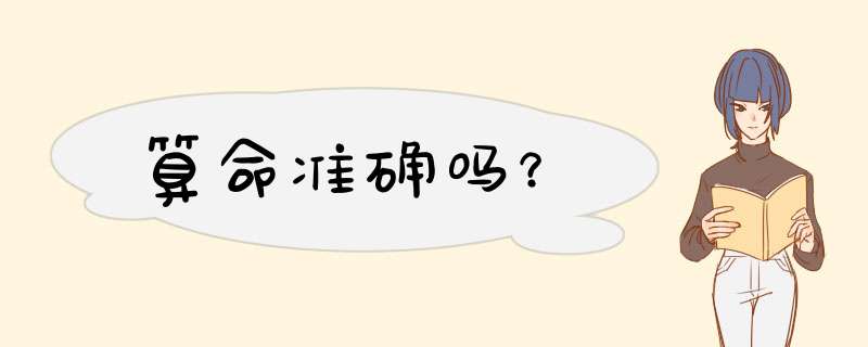 算命准确吗？,第1张