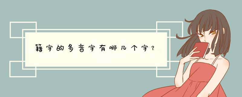 籍字的多音字有哪几个字？,第1张