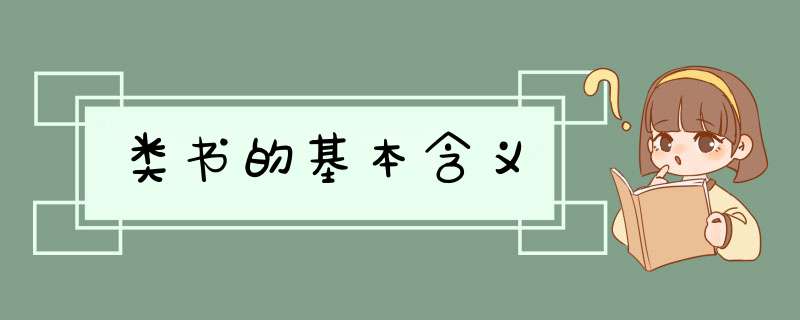 类书的基本含义,第1张