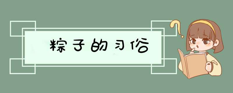 粽子的习俗,第1张