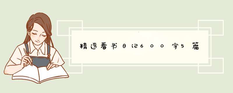 精选看书日记600字5篇,第1张