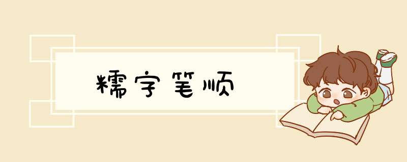 糯字笔顺,第1张