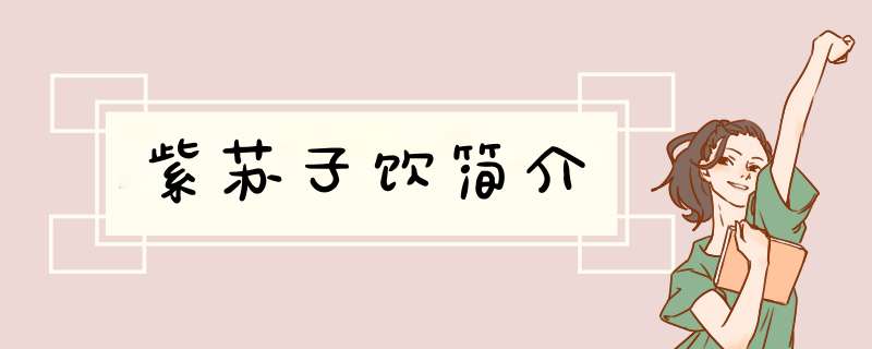 紫苏子饮简介,第1张