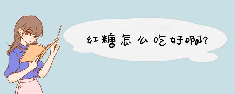 红糖怎么吃好啊？,第1张