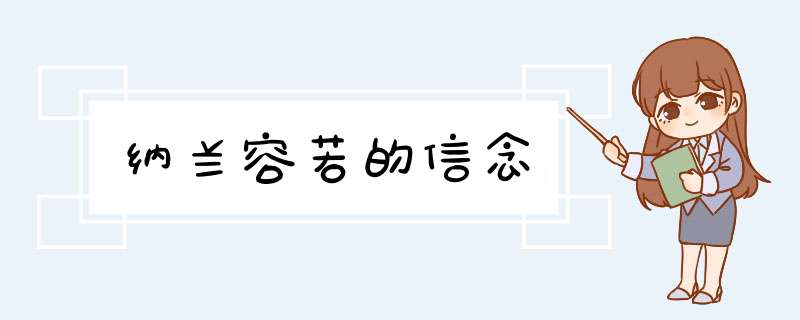 纳兰容若的信念,第1张