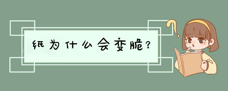 纸为什么会变脆？