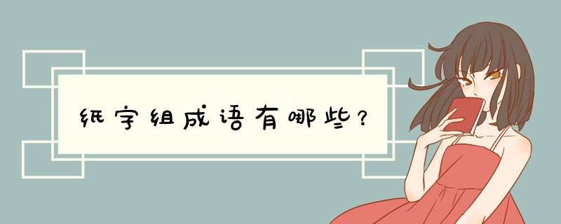 纸字组成语有哪些？,第1张