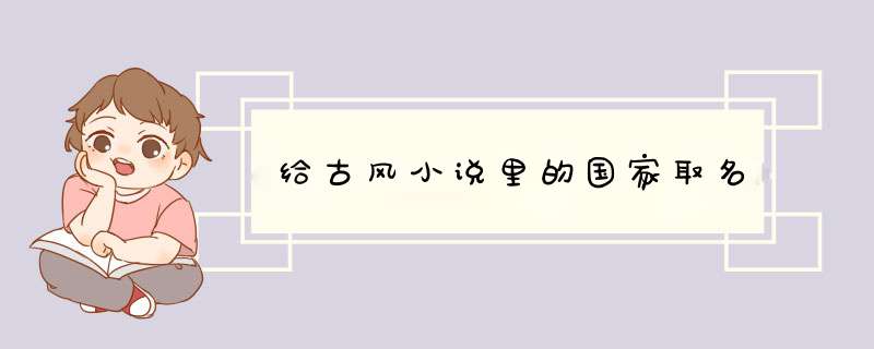 给古风小说里的国家取名,第1张