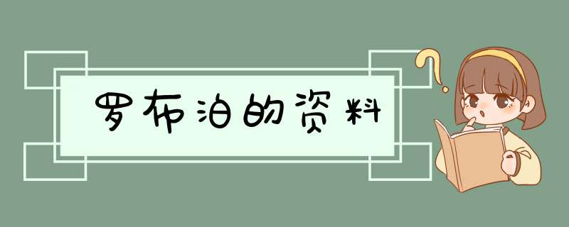 罗布泊的资料,第1张