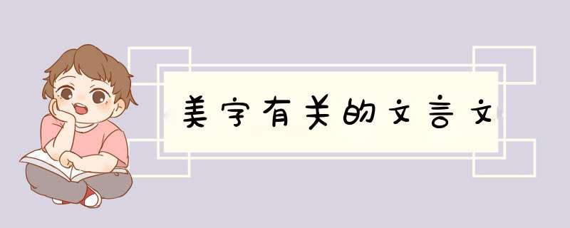 美字有关的文言文,第1张