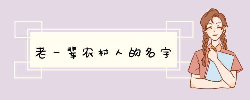 老一辈农村人的名字,第1张