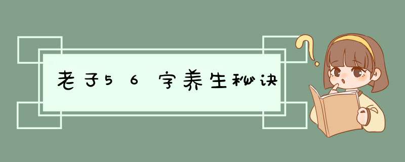 老子56字养生秘诀,第1张