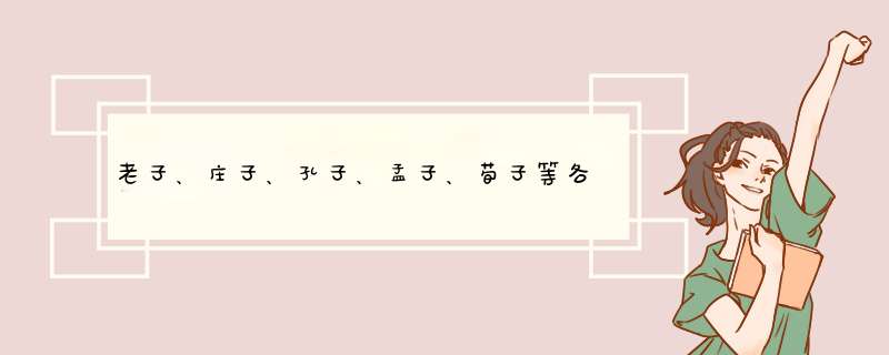 老子、庄子、孔子、孟子、荀子等各家学说的核心思想是什么？？,第1张