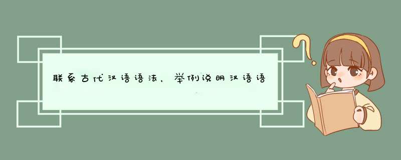 联系古代汉语语法，举例说明汉语语法发展过程中旧有语法现象的演变或消失。,第1张