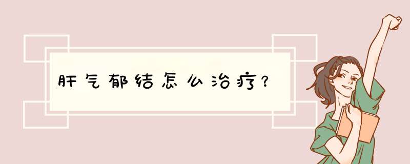 肝气郁结怎么治疗？,第1张