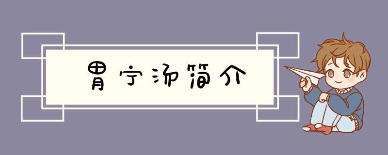 胃宁汤简介,第1张