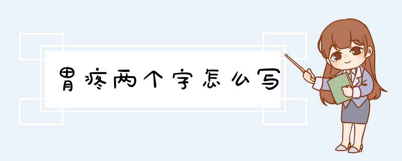 胃疼两个字怎么写,第1张