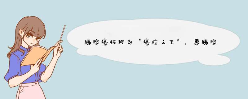 胰腺癌被称为“癌症之王”，患胰腺癌之后会出现哪些症状？,第1张