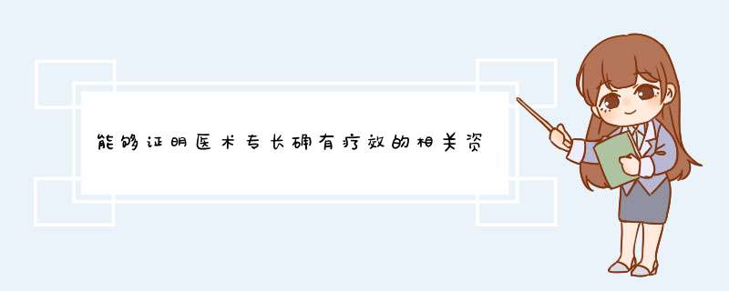 能够证明医术专长确有疗效的相关资料，是指的哪些资料？,第1张