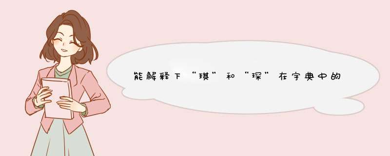 能解释下“琪”和“琛”在字典中的意思吗？在中国历史中有没有哪个风云人物中名字中带这两个字的？,第1张