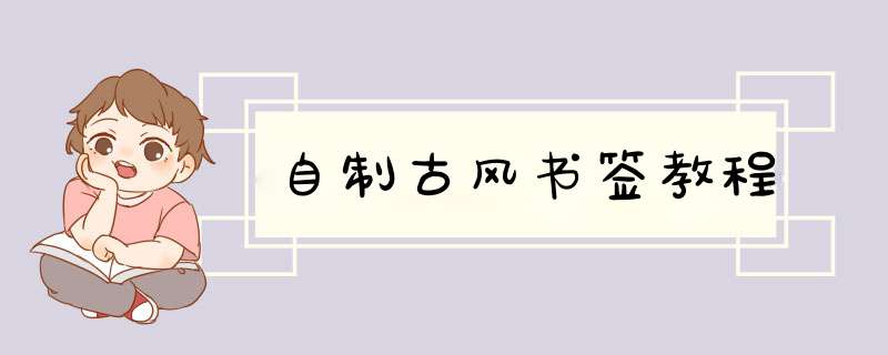 自制古风书签教程,第1张