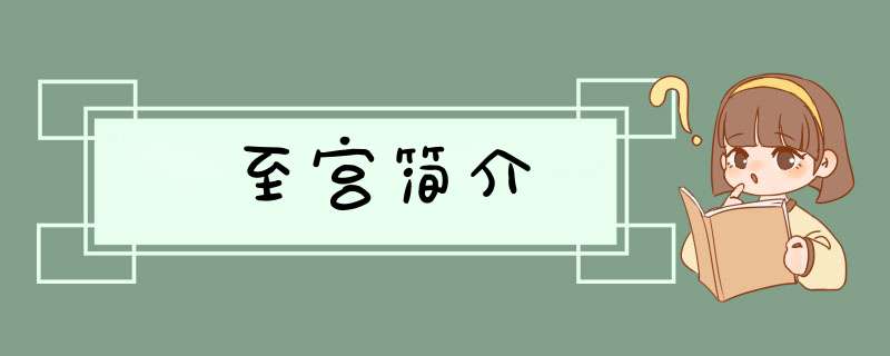 至宫简介,第1张