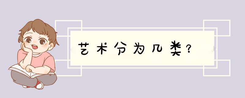 艺术分为几类？,第1张