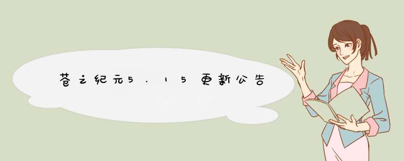 苍之纪元5.15更新公告,第1张