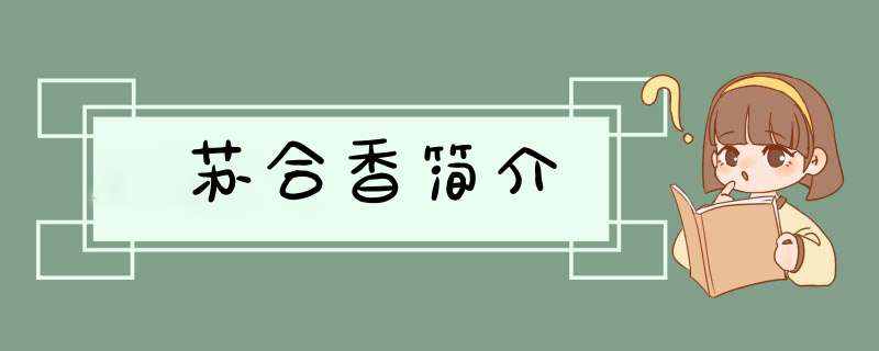 苏合香简介,第1张