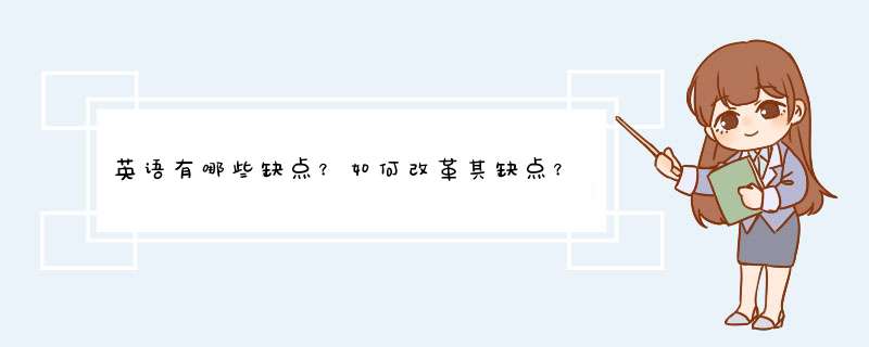 英语有哪些缺点？如何改革其缺点？,第1张