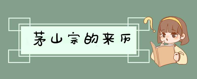 茅山宗的来历,第1张