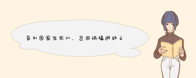 荀利国家生死以，岂因祸福避趋之昰我国著名历史人物谁写的诗句？,第1张